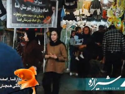 نشاط عید در دل جنگ, بازار فسا