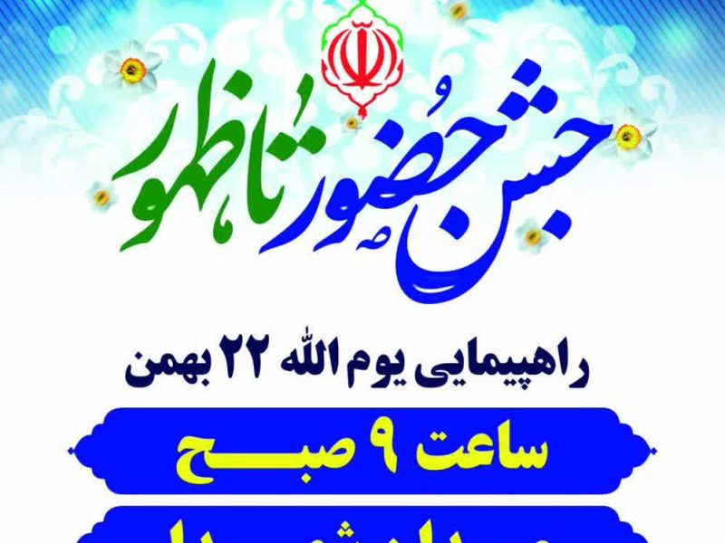 دعوت رهبر انقلاب به نمایش اقتدار ملی؛ ۲۲ بهمن، بعثت دوبارۀ ملت ایران
