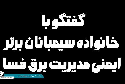 روایت آفتاب فسا از خانواده‌های سیمبانان برتر فسا