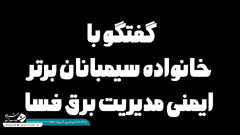 روایت آفتاب فسا از خانواده‌های سیمبانان برتر فسا