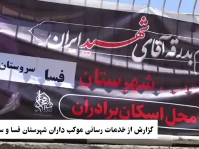 گزارش خدمت موکب فسا_سروستان در تشییع امام‌شهید