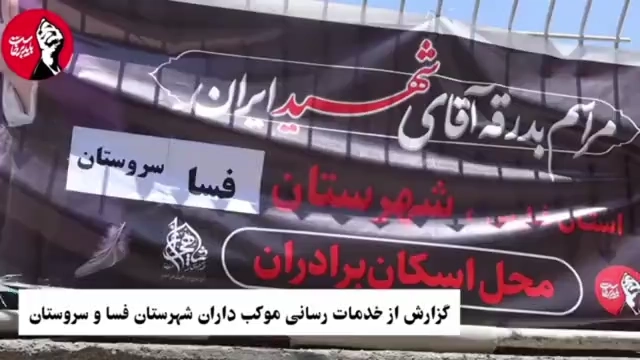 گزارش خدمت موکب فسا_سروستان در تشییع امام‌شهید