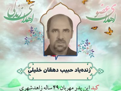 هدیه کبد یک پدر برای زندگی دوباره یک بیمار