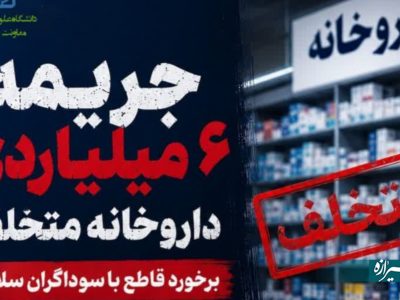 نقره‌داغ شدن داروخانه متخلف با حکم دستگاه قضایی