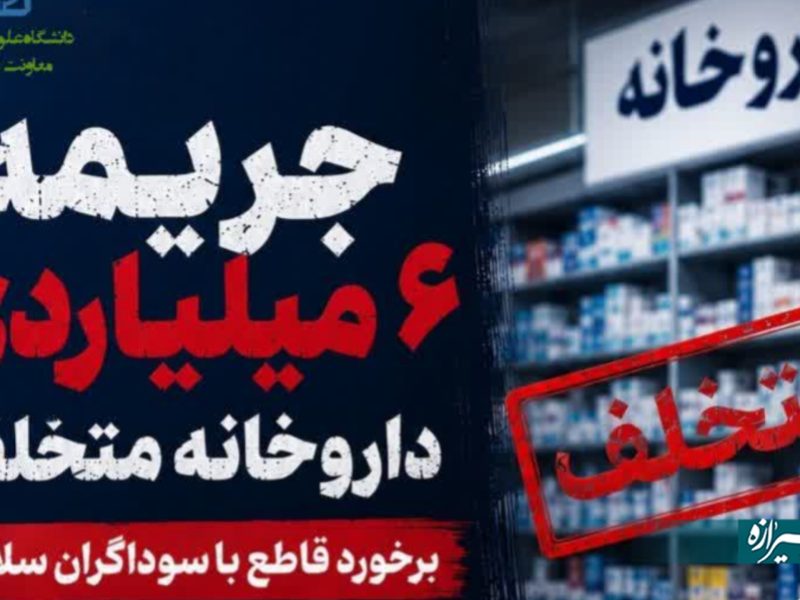 نقره‌داغ شدن داروخانه متخلف با حکم دستگاه قضایی
