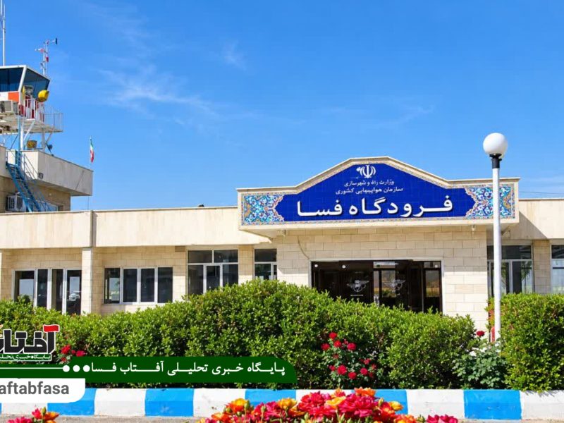 سرانجام فرودگاه فسا؛ از مطالعات تا پروازهای واقعی