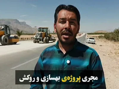 پیشرفت ۷۰ درصدی راه‌های مواصلاتی فسا